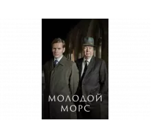 Молодой Морс   сериал