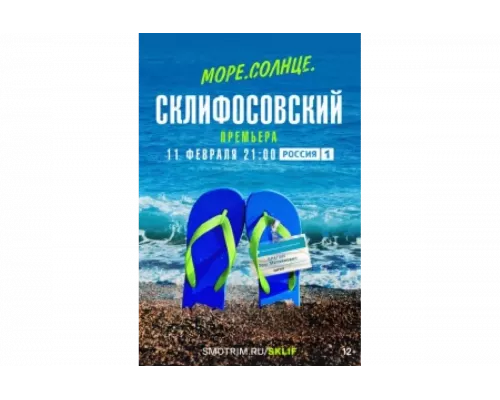 Море. Солнце. Склифосовский   сериал смотреть