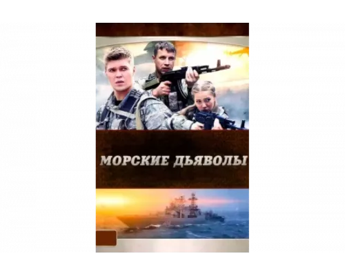 Морские дьяволы   сериал смотреть