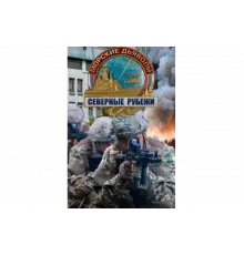 Морские дьяволы. Северные рубежи   сериал