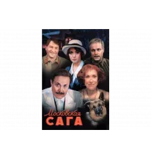 Московская сага   сериал