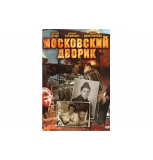 Московский дворик   сериал