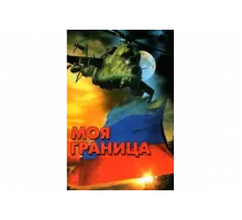 Моя граница   сериал