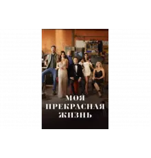 Моя прекрасная жизнь   сериал
