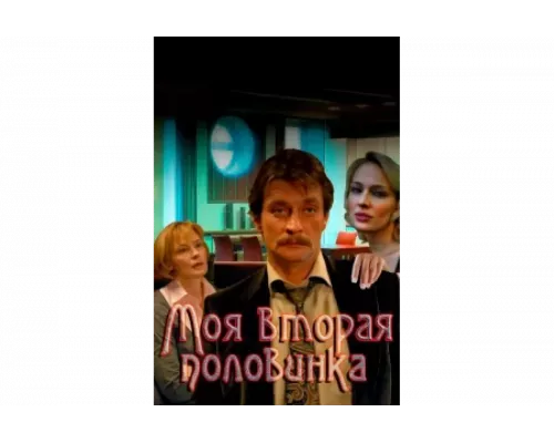 Моя вторая половинка   сериал смотреть