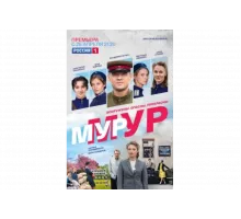 МУР-МУР   сериал