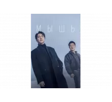 Мышь   сериал
