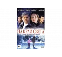 На край света   сериал