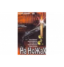 На ножах   сериал