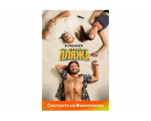 На страже пляжа   сериал смотреть