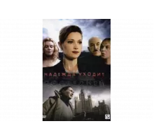 Надежда уходит последней   сериал