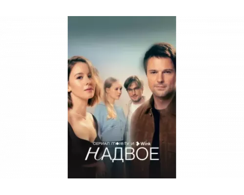 Надвое   сериал смотреть