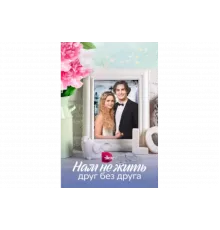Нам не жить друг без друга   сериал