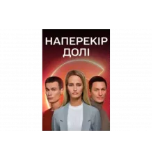 Наперекор судьбе   сериал