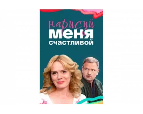 Нарисуй меня счастливой   сериал смотреть