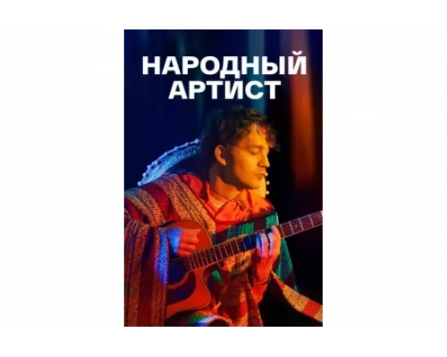 Народный артист   сериал смотреть