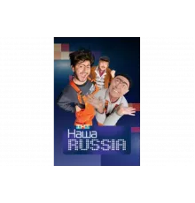 Наша Russia   сериал