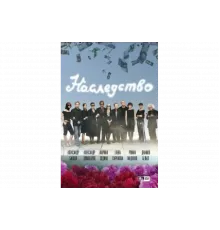 Наследство   сериал