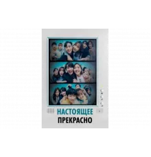 Настоящее прекрасно   сериал