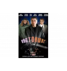 Настоящие   сериал