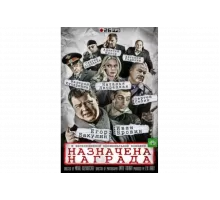 Назначена награда   сериал
