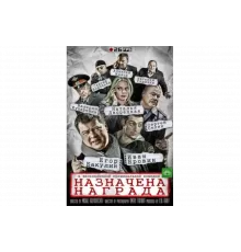Назначена награда   сериал