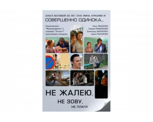 Не жалею, не зову, не плачу   сериал смотреть