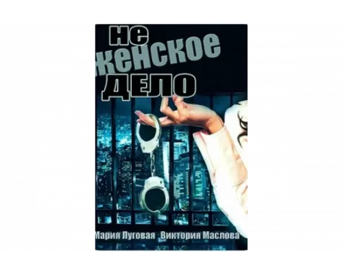 Не женское дело   сериал смотреть