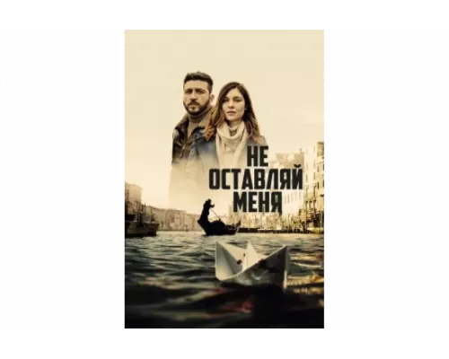 Не оставляй меня   сериал смотреть