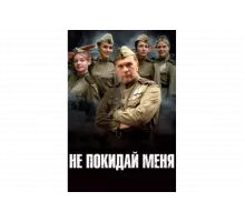 Не покидай меня   сериал
