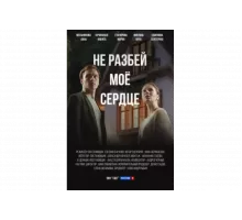 Не разбей мое сердце   сериал