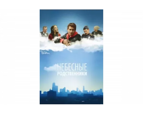 Небесные родственники   сериал смотреть