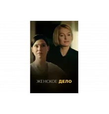 Неженское дело   сериал