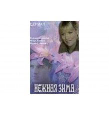 Нежная зима   сериал