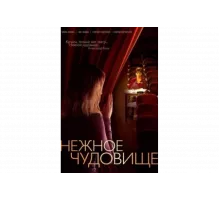 Нежное чудовище   сериал
