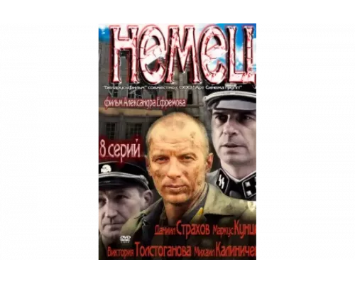 Немец   сериал смотреть