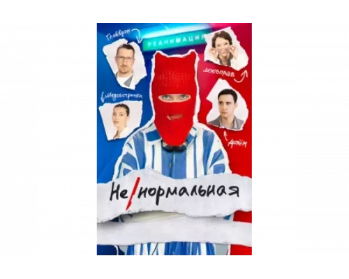 Ненормальная   сериал смотреть