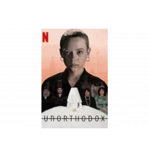 Неортодоксальная   сериал