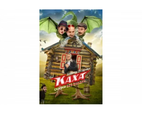 Непосредственно Каха. Сказки   сериал смотреть