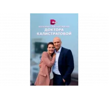Несколько дней из жизни доктора Калистратовой   сериал