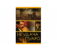 Неудача Пуаро   сериал