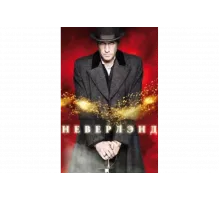 Неверлэнд   сериал