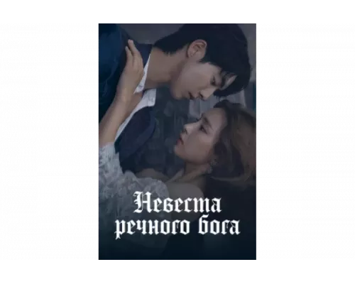 Невеста речного Бога   сериал смотреть
