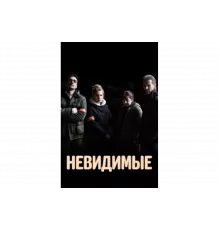 Невидимые   сериал