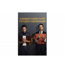 Невиновный подсудимый   сериал