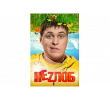 Неzлоб   сериал