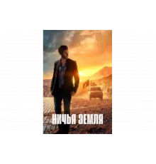 Ничья земля   сериал