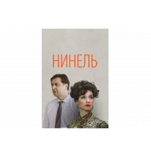 Нинель   сериал
