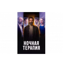 Ночная терапия   сериал