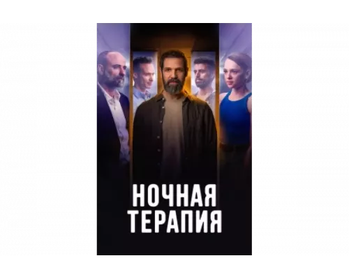 Ночная терапия   сериал смотреть